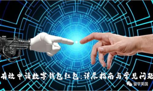 如何有效申请数字钱包红包:详尽指南与常见问题解答
