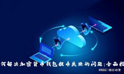 如何解决加密货币钱包提币失败的问题：全面指南