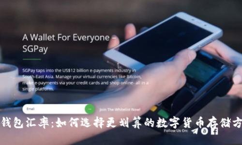 冷钱包汇率：如何选择更划算的数字货币存储方案