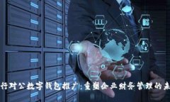 银行对公数字钱包推广:重塑企业财务管理的未