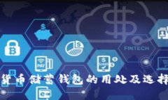 加密货币储蓄钱包的用处及选择指南