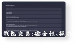 深入了解欧意冷钱包交易:安全性、操作技巧与
