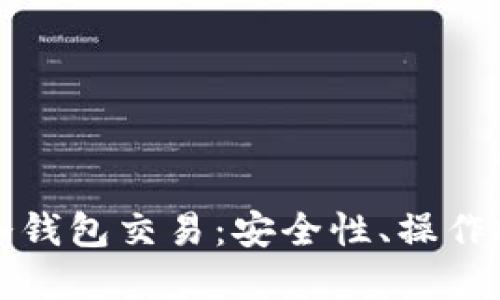 深入了解欧意冷钱包交易:安全性、操作技巧与市场趋势