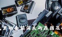 数字钱包里的余额消失的原因及解决办法