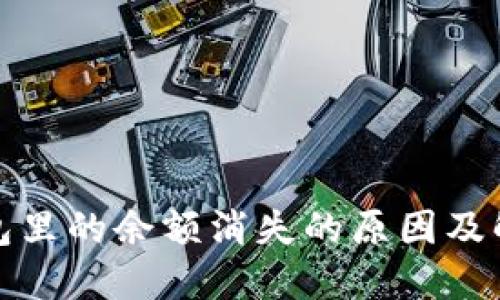 数字钱包里的余额消失的原因及解决办法