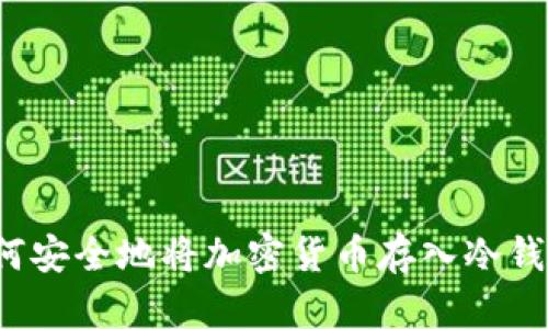 如何安全地将加密货币存入冷钱包?