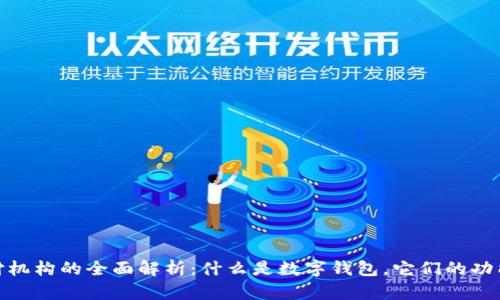 数字钱包支付机构的全面解析：什么是数字钱包，它们的功能和未来趋势