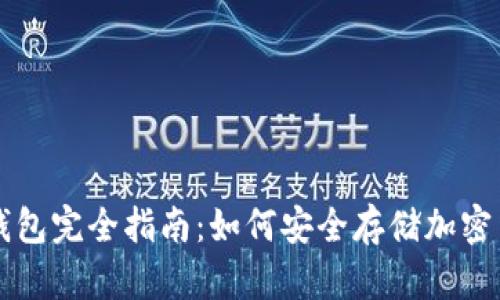 冷钱包完全指南:如何安全存储加密货币