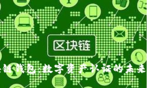 区块链钱包:数字资产认证的未来趋势