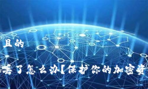 思考一个并且的
冷钱包手机丢了怎么办?保护你的加密资产不受损失