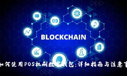 : 如何使用POS机刷数字钱包:详细指南与注意事项