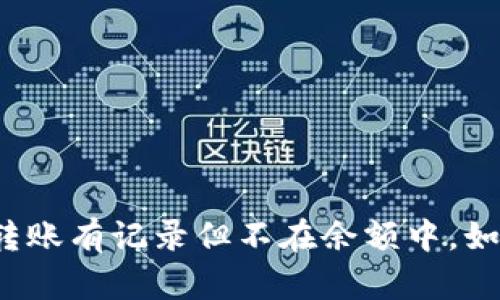 冷钱包转账有记录但不在余额中,如何理解?