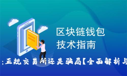 BG交易所:正规交易所还是骗局?全面解析与用户指南