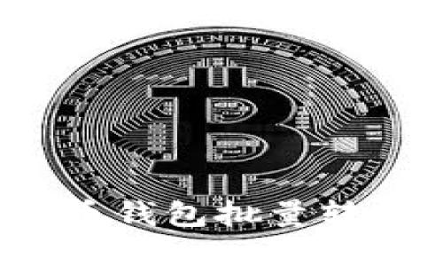 如何选择与使用数字货币钱包批量转账工具?全面深入的指南