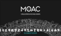 如何选择与使用数字货币钱包批量转账工具?全