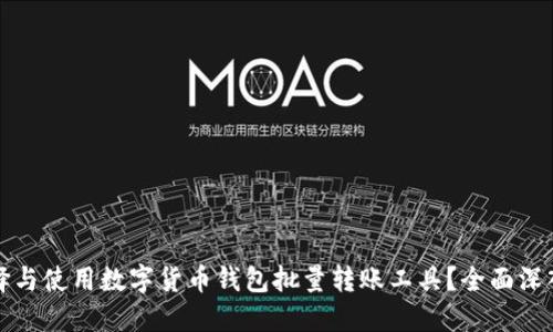 如何选择与使用数字货币钱包批量转账工具?全面深入的指南