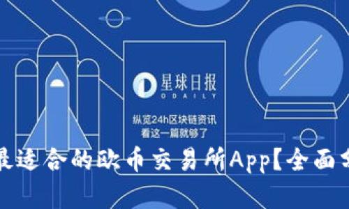 如何选择最适合的欧币交易所App?全面分析与推荐