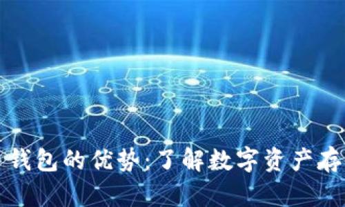 数字货币钱包的优势:了解数字资产存储的未来