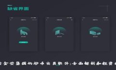 探索金荣集团的炒币交易软件：全面解析和投资