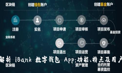 全面解析 iBank 数字钱包 App:功能、特点及用户体验
