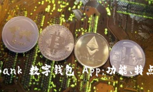 全面解析 iBank 数字钱包 App:功能、特点及用户体验
