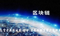 IM钱包官方最新版本：安全、便捷的数字资产管理