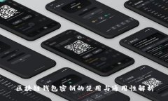区块链钱包密钥的使用与通用性解析