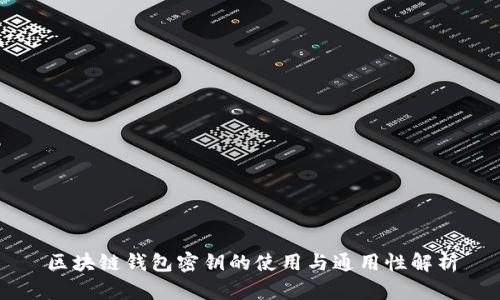 区块链钱包密钥的使用与通用性解析