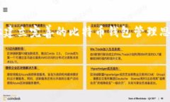   比特币钱包找回全流程解析：如何安全找回你的
