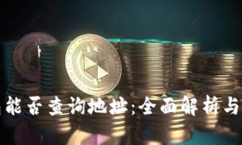 数字钱包能否查询地址：全面解析与使用指南