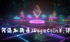 小狐狸钱包如何添加狗币（DogeCoin）：详解与实用