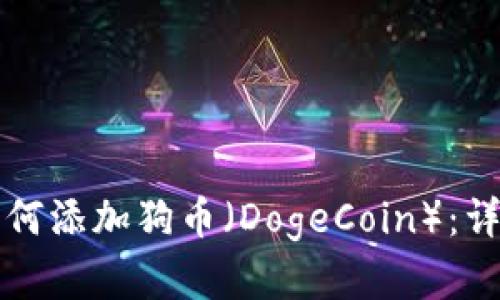 小狐狸钱包如何添加狗币(DogeCoin):详解与实用指南