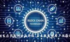 区块链生态钱包的全面升级:未来技术与用户体