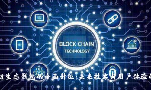 区块链生态钱包的全面升级：未来技术与用户体验的革新