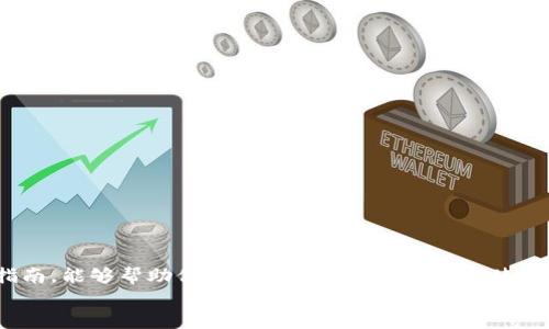 baoti如何安装token.im冷钱包：一个全面的指南/baoti  
token.im, 冷钱包, 安装教程, 加密货币安全/guanjianci  

介绍  
在数字资产时代，加密货币的安全性显得尤为重要。随着越来越多的人投资于比特币、以太坊等加密货币，冷钱包成为了一个重要的工具，用于保护用户的数字资产免受黑客攻击和其他安全隐患的威胁。在众多冷钱包中，token.im以其易用性和安全性脱颖而出。本文将为你详细介绍如何安装token.im冷钱包，确保你能顺利护航你的加密货币资产。

什么是token.im冷钱包？  
token.im是一种基于区块链技术的冷钱包，它可以安全地存储你的加密货币资产。与热钱包不同，冷钱包不直接连接互联网，这使得黑客无法轻易访问储存在钱包中的数字资产，因此其安全性 considerably high。token.im不仅支持多种加密货币，还提供了简便的用户体验，让新手也能轻松上手。

安装token.im冷钱包的步骤  
安装token.im冷钱包的流程相对简单，我们分为以下几步详细说明：  
1. **下载token.im应用**：首先，你需要在手机应用商店（如Apple Store或Google Play）中搜索“token.im”，找到并下载该应用。  
2. **创建新钱包**：打开应用后，选择“创建新钱包”，系统会引导你完成创建过程。在这个过程中，你需要设置一个安全密码，并记录下助记词，以便日后恢复钱包。  
3. **备份助记词**：助记词是你钱包安全的关键信息，一定要妥善保管。最好将其写下来并存放在安全的地方，切勿轻易分享。  
4. **设置安全措施**：安装过程中，token.im会建议你设置一些安全措施，如开启两步验证等，尽量全都启用，以提高钱包的安全性。  
5. **完成安装**：根据系统提示完成所有步骤后，你就能成功安装token.im冷钱包，开始管理你的加密资产了。

常见问题解答  
在使用token.im冷钱包的过程中，用户可能会遇到一些常见问题。下面我们将一一解答： 

问题一：token.im冷钱包安全吗？  
首先，token.im冷钱包是专为保护用户数字资产设计的，安全性非常高。它通过不与互联网直接连接来确保钱包的安全，这样即使黑客攻击了网络，也无法获取到储存于冷钱包中的信息。  
其次，token.im还采用了多重加密技术，确保用户的私钥和助记词的安全。此外，用户还可以设置强密码和启用两步验证等安全措施，从而进一步提高安全级别。  
用户在使用过程中，定期检查应用的更新和安全通知也是非常重要的。这样可以确保钱包中的资产始终保持在一个安全的环境中。

问题二：在token.im中如何转账和收款？  
转账和收款是token.im冷钱包的基本功能。这里将简单介绍这两个操作：  
1. **收款**：要接收资金，用户只需提供自己的钱包地址。可以在token.im中生成一个收款二维码，方便对方直接扫描进行转账。  
2. **转账**：转账时，需要在token.im中输入接收方的钱包地址和转账金额。在输入时，确保信息无误，尤其是钱包地址，一旦输入错误，资金将无法找回。  
完成输入后，确认转账信息并输入密码确认，即可完成转账。一般来说，转账会在几分钟内完成，但具体时间取决于区块链的网络状况。

问题三：如何恢复token.im冷钱包？  
万一用户的设备丢失或损坏，token.im提供非常友好的恢复功能。恢复钱包的主要步骤是使用你的助记词。具体步骤如下：  
1. **下载token.im应用**：在新的设备上重新下载token.im应用。  
2. **选择“恢复钱包”选项**：启动应用后，会有恢复钱包的选项。选择此选项，系统会提示输入助记词。  
3. **输入助记词**：按照顺序输入早前备份的助记词，确保每个单词拼写正确。  
4. **设置新密码**：恢复完成后，系统会要求设置一个新的密码来保护你的钱包。  
5. **完成恢复**：确认信息后，你将能够成功恢复token.im冷钱包，重新访问你的加密资产。

问题四：token.im冷钱包支持哪些加密货币？  
token.im冷钱包支持多种主流加密货币，具体包括但不限于：  
1. **比特币（BTC）**  
2. **以太坊（ETH）**  
3. **瑞波币（XRP）**  
4. **莱特币（LTC）**  
5. **稳定币（如USDT等）**  
随着加密市场的发展，token.im也在不断扩展其支持的币种种类，用户可以随时查看官方文档或更新日志来获取最新的支持信息。

问题五：如何确保token.im冷钱包的安全性？  
为了确保token.im冷钱包的安全性，用户需要采取多项措施：  
1. **定期备份助记词**：在创建钱包后，应立即备份助记词。如果遗失助记词，用户将无法找回资产。  
2. **使用强密码**：设置一个复杂且不易猜测的密码，避免使用个人信息或常用词汇。  
3. **启用两步验证**：开启两步验证可以为帐户增加额外的安全保护层。  
4. **保持软件更新**：定期检查token.im的更新，确保用的是最新版本，使其具备最新的安全补丁。  
5. **注意钓鱼攻击**：避免点击未知来源的链接，建议始终从官方网站下载和更新钱包应用。  

总结  
综上所述，token.im冷钱包是一款强大且安全的加密货币存储工具，通过简单的安装过程和便捷的恢复功能，可以让用户轻松管理资产。我们希望通过本指南，能够帮助你更好地理解如何安装和使用token.im冷钱包，以及在使用过程中可能遇到的一些问题和解答。无论是在开始加密投资，还是在进行日常交易时，保护好自己的资产都是至关重要的。  
如有其他疑问或需要帮助的地方，请联系token.im的客户支持团队，以获取进一步的指导和帮助。