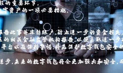  如何确保您的数字钱包安全：全面指南 / 

 guanjianci 数字钱包,安全性,加密技术,二步验证,网络安全 /guanjianci 

在数字化时代，数字钱包以其方便快捷的支付方式逐渐替代了传统纸币和信用卡。随着使用人数的增加，如何保护个人数字资产的安全也成了人们极为关注的问题。安全性是数字钱包的核心元素，涉及到加密技术、身份验证和网络安全等多个方面。本篇文章将深入探讨数字钱包的安全性，并回答一系列与之相关的重要问题。

一、数字钱包的定义和发展
数字钱包，顾名思义，是一种用于存储、支付和接收电子货币的工具。它不仅支持传统货币交易，还可以支持加密货币、积分等多种支付方式。随着移动支付的普及，数字钱包的发展迅猛，各大金融机构和科技公司纷纷推出自己的数字钱包。例如，Apple Pay、Google Wallet及各类银行推出的移动支付应用，都在推动这一领域不断前进。
随着技术的进步，数字钱包不仅仅停留在简单的支付功能上，越来越多的功能被集成。例如，用户可以通过数字钱包进行在线购物、转账汇款、支付账单，甚至在某些平台上进行投资。由于其便利性，数字钱包很快成为了现代消费者的首选支付工具。

二、数字钱包的安全隐患
尽管数字钱包带来了很多便利，但它们也面临着日益严重的安全隐患。首先，网络攻击是数字钱包最常见的威胁之一。黑客可能通过各种方法窃取用户的登录信息、账户密码等，从而侵入用户的钱包账户，盗走存储的资金。
此外，用户的设备也可能成为攻击目标。木马病毒、恶意软件等可以悄无声息地入侵用户的手机或计算机，获取用户的敏感信息。此外，用户在使用公共网络时，可能面临数据被监听的风险。
还有一种风险是用户自身的安全意识不足。许多人在创建账户时选择弱密码，或者使用相同的密码登录多个账户，这使得他们在网络攻击面前显得更加脆弱。

三、如何提高数字钱包的安全性
首先，加强密码保护是确保数字钱包安全的重要第一步。用户应尽量使用强密码，避免使用生日、电话号码等容易被猜到的组合。此外，定期更改密码也是一种很好的安全习惯。
二步验证（2FA）也是提高安全性的有效手段。通过添加一个额外的身份验证步骤，比如通过手机收到的验证码，用户可以在账户被盗时多一层保护。
数据加密也是数字钱包安全的重要技术。大多数数字钱包都采用了高强度的加密技术，确保数据在传输过程中不会被窃取。用户在选择钱包时，应优先选择那些有良好加密技术保障的平台。
此外，定期检查交易记录也是非常必要的。用户应随时关注自己的账户，以防止出现未经授权的交易。若发现可疑活动，应立即联系钱包提供商，并修改密码。

问题一：数字钱包与传统钱包的安全性比较如何？
数字钱包作为一种新兴的支付工具，与传统钱包相比，其安全性往往被人质疑。传统钱包仅仅是用来存储现金和信用卡，其安全性主要依靠物理安全，比如防盗和防丢失。然而，一旦丢失，传统钱包的资金就可能面临永久性损失。相对而言，数字钱包虽然面临网络攻击的风险，但其设计通常包含多种安全措施，如数据加密、多重身份验证等，能够在一定程度上降低风险。
同时，数字钱包的交易记录往往是可追溯的，这意味着即使发生欺诈行为，用户也可以通过相关渠道进行申诉和调查。而传统钱包中的现金则无法追踪，一旦遗失便难以追回。尽管数字钱包在网络环境下存在一些安全隐患，但相较于传统钱包，数字钱包在防盗和资金追踪方面的表现较为出色。

问题二：什么是数字钱包的加密技术？
数字钱包的加密技术是保护用户信息和交易安全的核心。加密是将原始信息转化为只有授权用户才能解读的代码形式，这样即使数据被盗取，也无法被他人轻易读取。常见的加密技术有对称加密和非对称加密，加密算法如AES、RSA等被广泛应用于数字钱包的安全设计中。
对称加密是指加密和解密使用相同的密钥，而非对称加密则使用一对密钥，公钥用于加密，私钥用于解密。数字钱包通常采用非对称加密方式，因为它提供了更高的安全性，避免了密钥在传输过程中的泄露。此外，SSL/TLS协议用于保护用户数据在Internet上的传输，确保数据在送达目标端时不会被第三方截取。这些加密技术构成了数字钱包安全的基石，使得用户可以安心地进行电子交易。

问题三：数字钱包如何防范网络攻击？
要防范网络攻击，数字钱包必须采取多种保护措施。首先是防火墙和入侵检测系统可以有效阻止未授权的访问，确保用户数据的安全。其次，定期更新软件和系统补丁可以修复已知的安全漏洞，避免黑客通过这些漏洞进行攻击。此外，监控网络活动，通过机器学习算法分析用户的交易行为，识别异常活动，及时警报用户也至关重要。
另外，用户的安全意识同样重要。通过教育用户如何识别钓鱼网站、恶意软件和其他网络威胁，可以显著降低安全风险。保护用户的敏感信息，限制敏感数据的获取，尽可能确保用户在安全通道下交易，也是网络安全的重点。

问题四：二步验证在数字钱包安全性中的作用？
二步验证（2FA）是提升数字钱包安全性的有效手段之一。它要求用户在登录账户时，除了输入密码，还需提供第二层身份验证，如通过手机收到的短信验证码或者使用专门的身份验证应用。这种机制将密码作为单一安全因素的风险降到最低，增加了账户被入侵的难度。
通过实施二步验证，用户即使密码被泄露，黑客也无法轻易访问账户，从而提高了资金的安全性。许多数字钱包平台都强烈建议用户启用二步验证，并将其作为注册和登录流程的重要环节。
尽管二步验证会给用户带来一定的额外操作，但它的安全性提升是巨大的，因而值得用户付出这点时间和精力。在个人金融安全日益重要的今天，启用二步验证已成为保护数字资产的一项必要措施。

问题五：如果遭遇数字钱包被盗怎么处理？
如果用户发现数字钱包账户被盗，及时处理是至关重要的第一步。首先，用户应立即修改钱包的密码，并通过二步验证等方式增强安全措施。此外，若钱包提供商支持，用户可报告此事并冻结账户，防止进一步的资金损失。
其次，用户需核对交易记录，查找是否存在未经授权的交易。若发现可疑的交易，及时向钱包平台申诉并提交相关证据，以便获得帮助和支持。同时，建议用户向所在国家或地区的相关金融监管机构报告，以便采取进一步措施保护自己的合法权益。
处理完后，用户应尽可能的增强自己的安全意识，比如定期检查账户安全、启用更多安全措施等。避免未来再发生当前的事件。安全在很大程度上依赖用户的行为，选择信任的平台以及保持警惕，将是保护数字钱包安全的重要环节。

总结：数字钱包的安全性是一个多维度的问题，用户在享受数字钱包带来便利的同时，需要提高安全防范意识，采取有效的安全措施以保障自己的资产安全。随着技术的不断进步，未来的数字钱包将会更加强大和安全，而用户需要保持警惕，及时应对任何潜在的安全威胁。