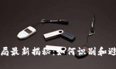 冷链钱包骗局最新揭秘：如何识别和避免投资陷