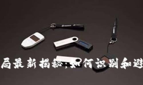 冷链钱包骗局最新揭秘:如何识别和避免投资陷阱