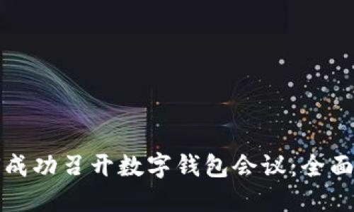 如何成功召开数字钱包会议:全面指南