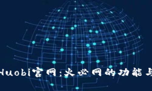 深度解析Huobi官网:火必网的功能与用户体验