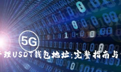 如何获取和管理USDT钱包地址:完整指南与常见问题解答