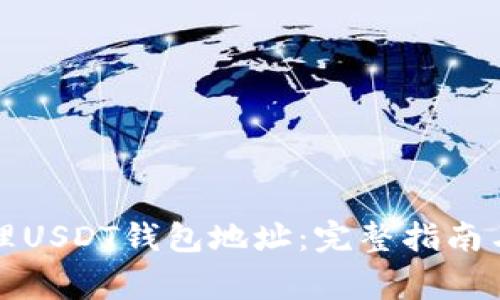 如何获取和管理USDT钱包地址:完整指南与常见问题解答