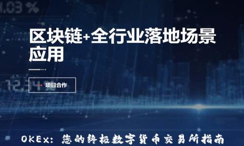 
OKEx: 您的终极数字货币交易所指南