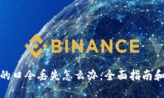 加密钱包的口令丢失怎么办：全面指南和解决方