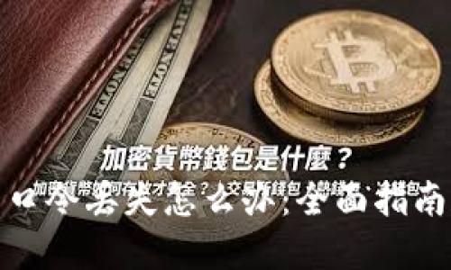 加密钱包的口令丢失怎么办:全面指南和解决方案