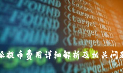 比特派提币费用详细解析及相关问题解答