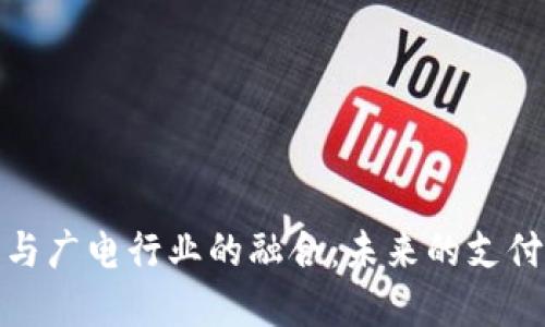 数字钱包与广电行业的融合:未来的支付解决方案