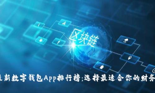 2023年最新数字钱包App排行榜:选择最适合你的财务管理工具