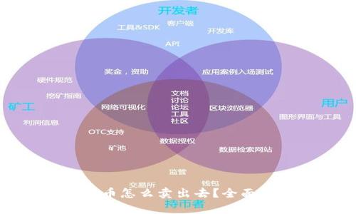 : 冷钱包里面的币怎么卖出去?全面解析和操作指南