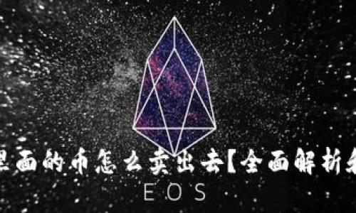 : 冷钱包里面的币怎么卖出去?全面解析和操作指南